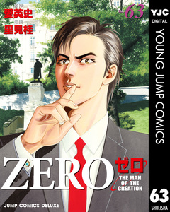 ゼロ THE MAN OF THE CREATION 63巻