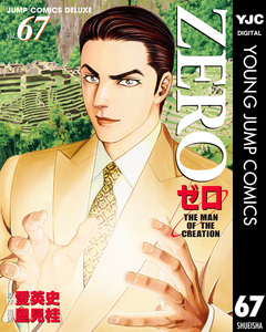 ゼロ THE MAN OF THE CREATION 67巻
