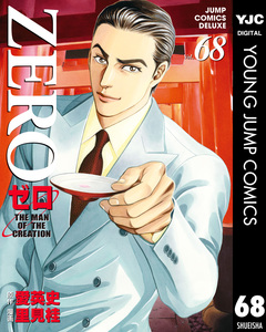 ゼロ THE MAN OF THE CREATION 68巻
