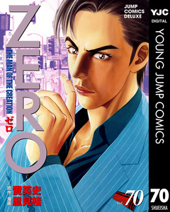 ゼロ THE MAN OF THE CREATION 70巻