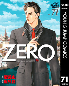 ゼロ THE MAN OF THE CREATION 71巻