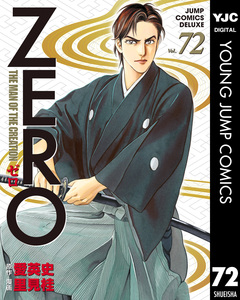 ゼロ THE MAN OF THE CREATION 72巻