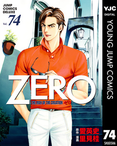 ゼロ THE MAN OF THE CREATION 74巻