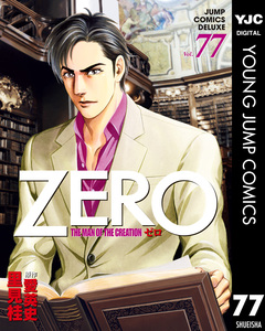 ゼロ THE MAN OF THE CREATION 77巻