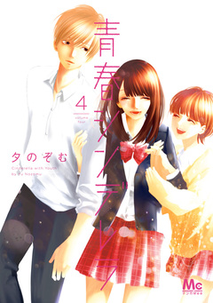 青春シンデレラ 4巻