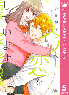 今、恋をしています。 5巻