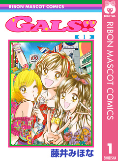 GALS!! 1巻