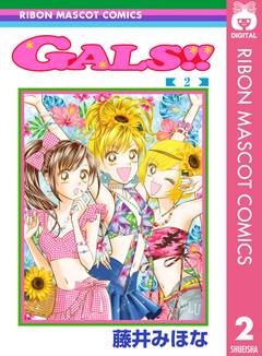 GALS!! 2巻