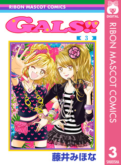 GALS!! 3巻