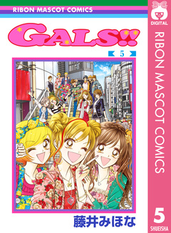 GALS!! 5巻