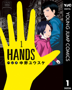 HANDS 1巻
