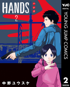 HANDS 2巻
