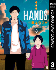 HANDS 3巻