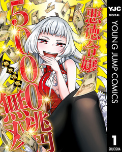 悪徳令嬢5000兆円無双 1巻