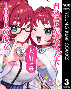 君のことが大大大大大好きな100人の彼女 3巻