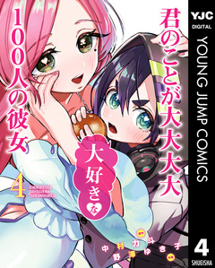 君のことが大大大大大好きな100人の彼女 4巻