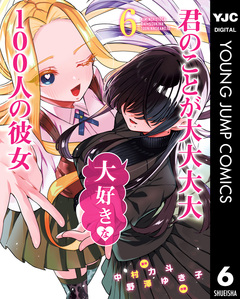 君のことが大大大大大好きな100人の彼女 6巻