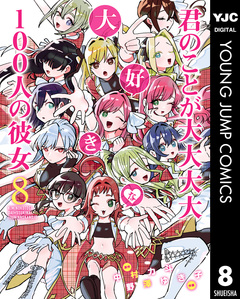 君のことが大大大大大好きな100人の彼女 8巻