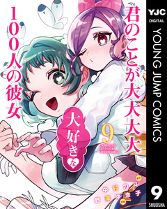 君のことが大大大大大好きな100人の彼女 9巻