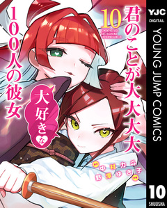 君のことが大大大大大好きな100人の彼女 10巻