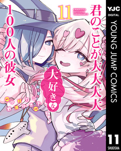 君のことが大大大大大好きな100人の彼女 11巻
