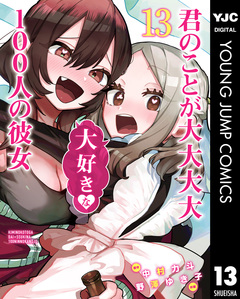 君のことが大大大大大好きな100人の彼女 13巻