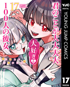 君のことが大大大大大好きな100人の彼女 17巻