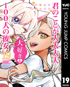 君のことが大大大大大好きな100人の彼女 19巻