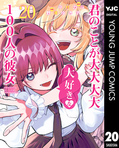 君のことが大大大大大好きな100人の彼女 20巻