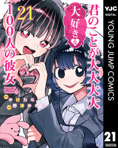 君のことが大大大大大好きな100人の彼女 21巻