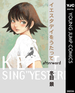イエスタデイをうたって afterword 1巻