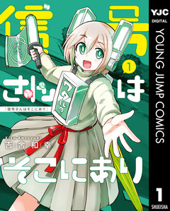 信号さんはそこにあり 1巻