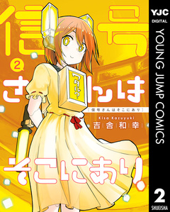 信号さんはそこにあり 2巻