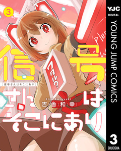 信号さんはそこにあり 3巻