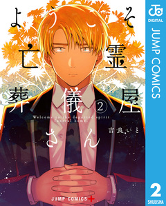 ようこそ亡霊葬儀屋さん 2巻