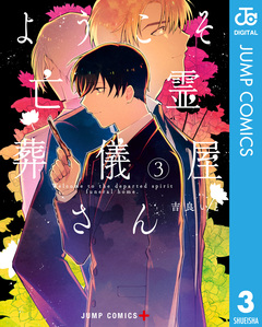 ようこそ亡霊葬儀屋さん 3巻