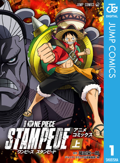 劇場版 ONE PIECE STAMPEDE アニメコミックス 1巻