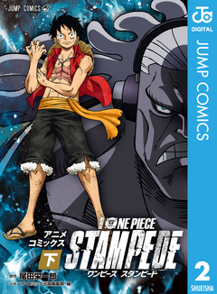 劇場版 ONE PIECE STAMPEDE アニメコミックス 2巻