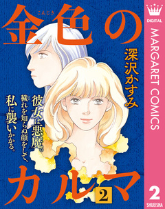 金色のカルマ 2巻