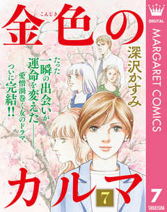 金色のカルマ 7巻