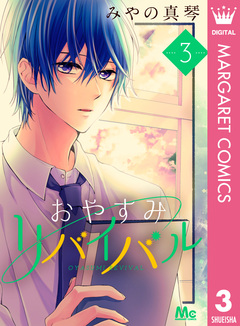 おやすみリバイバル 3巻