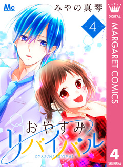 おやすみリバイバル 4巻