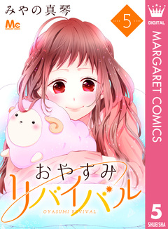 おやすみリバイバル 5巻