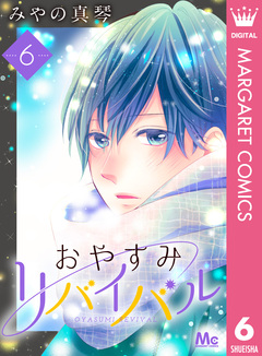 おやすみリバイバル 6巻