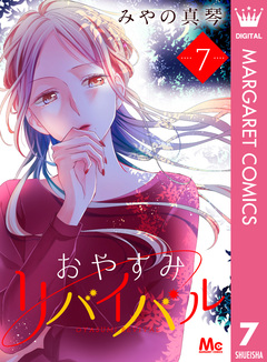 おやすみリバイバル 7巻