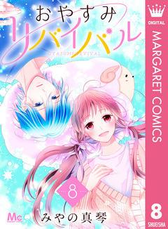おやすみリバイバル 8巻