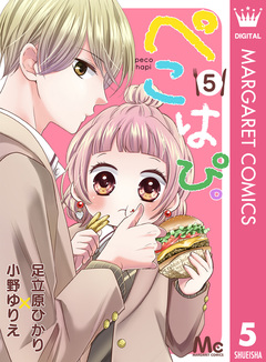 ぺこはぴ。 5巻