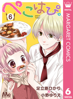 ぺこはぴ。 6巻