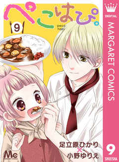 ぺこはぴ。 9巻