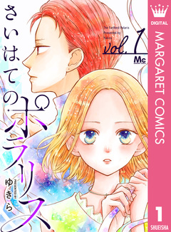 さいはてのポラリス 1巻